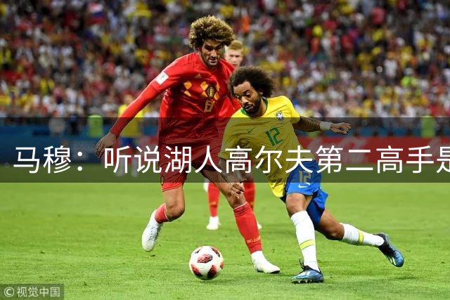 马穆：听说湖人高尔夫第二高手是布朗尼 都说他真的很厉害